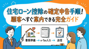 住宅ローン控除の確定申告手順！顧客へすぐ案内できる完全ガイド